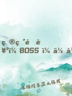 炮灰逆襲：BOSS，你從了我吧